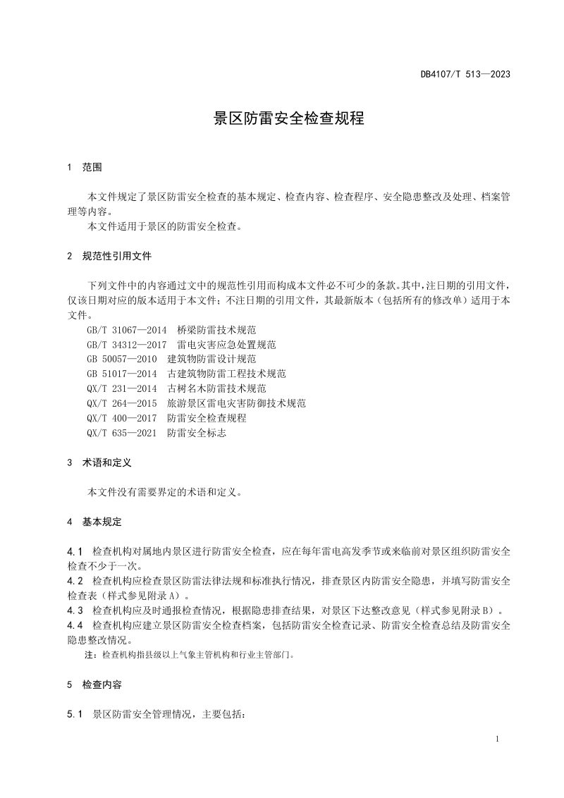 河南省新乡市《景区防雷安全检查规程》DB4107/T 513-2023第3页