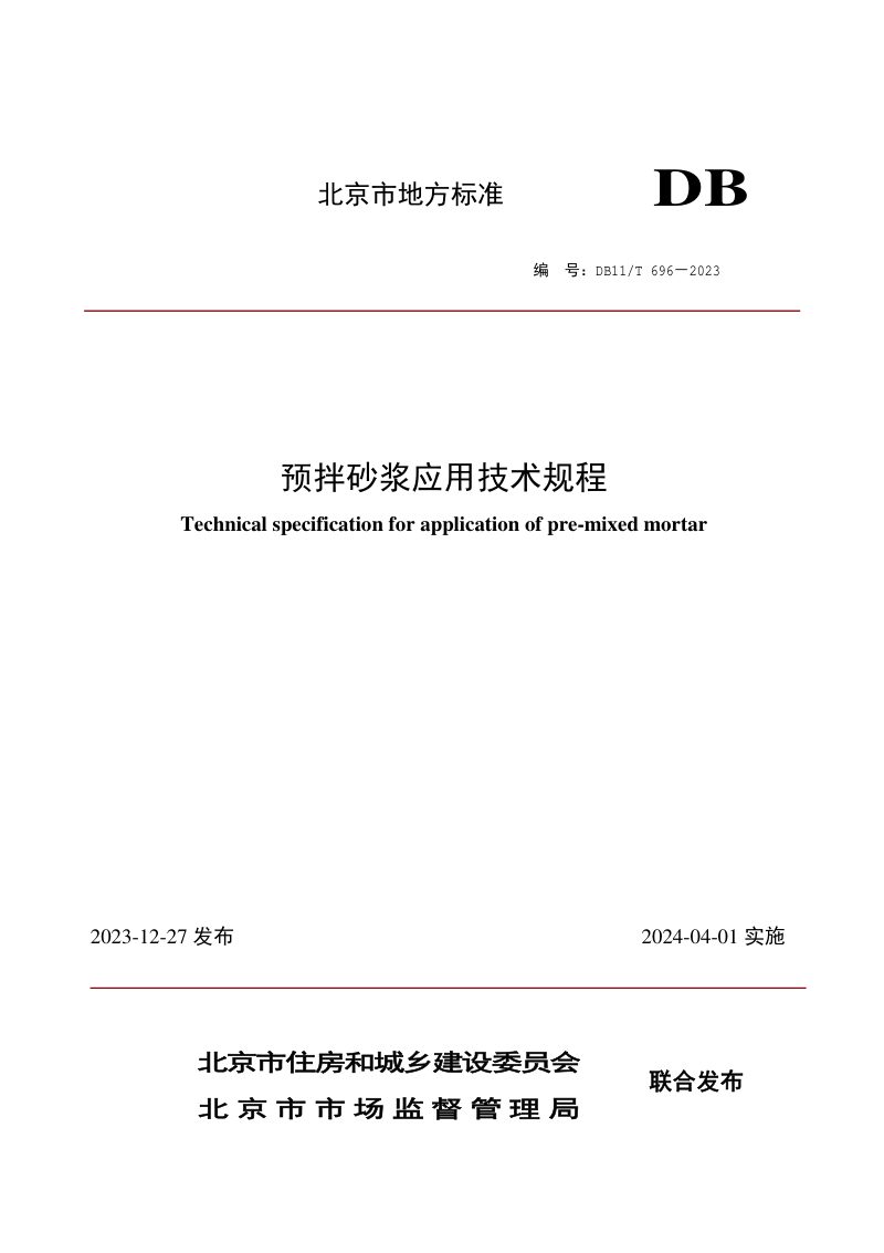 北京市《预拌砂浆应用技术规程》DB11/T 696-2023第1页