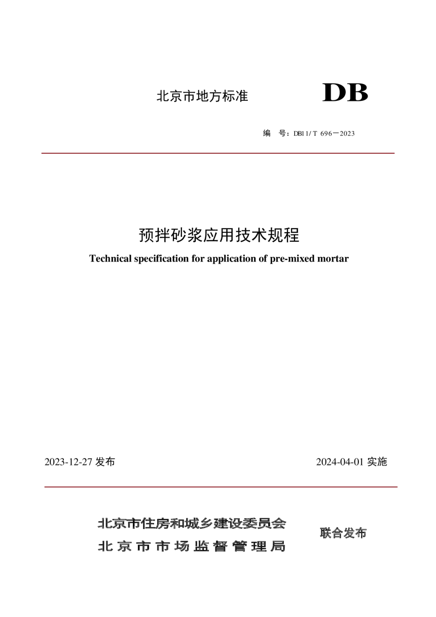 北京市《预拌砂浆应用技术规程》DB11/T 696-2023-1
