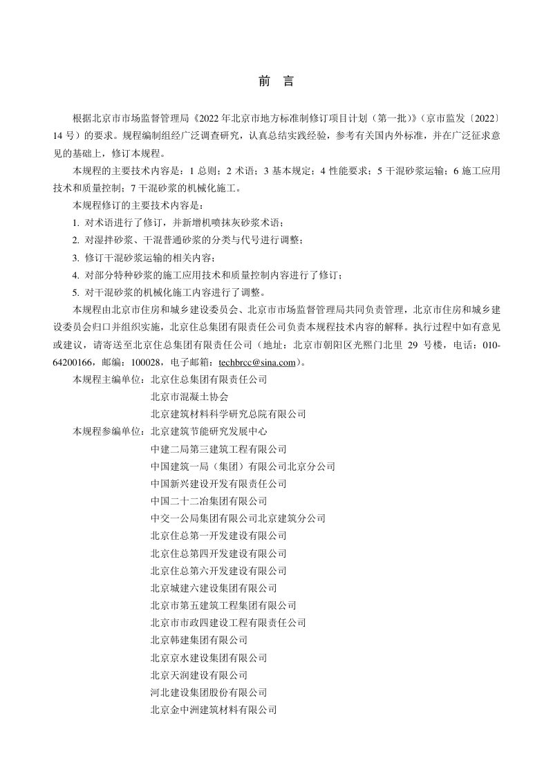 北京市《预拌砂浆应用技术规程》DB11/T 696-2023第3页