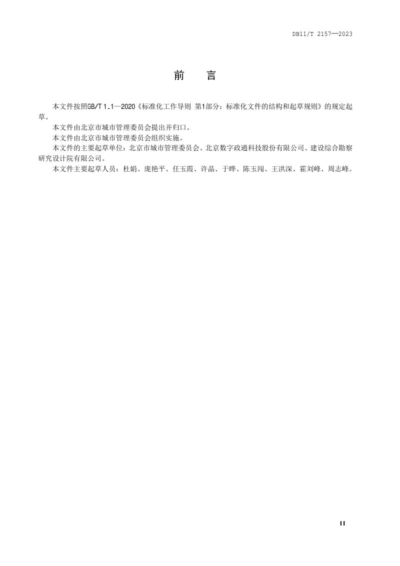 北京市《网格化城市管理系统 单元网格划分》DB11/T 2157-2023第3页