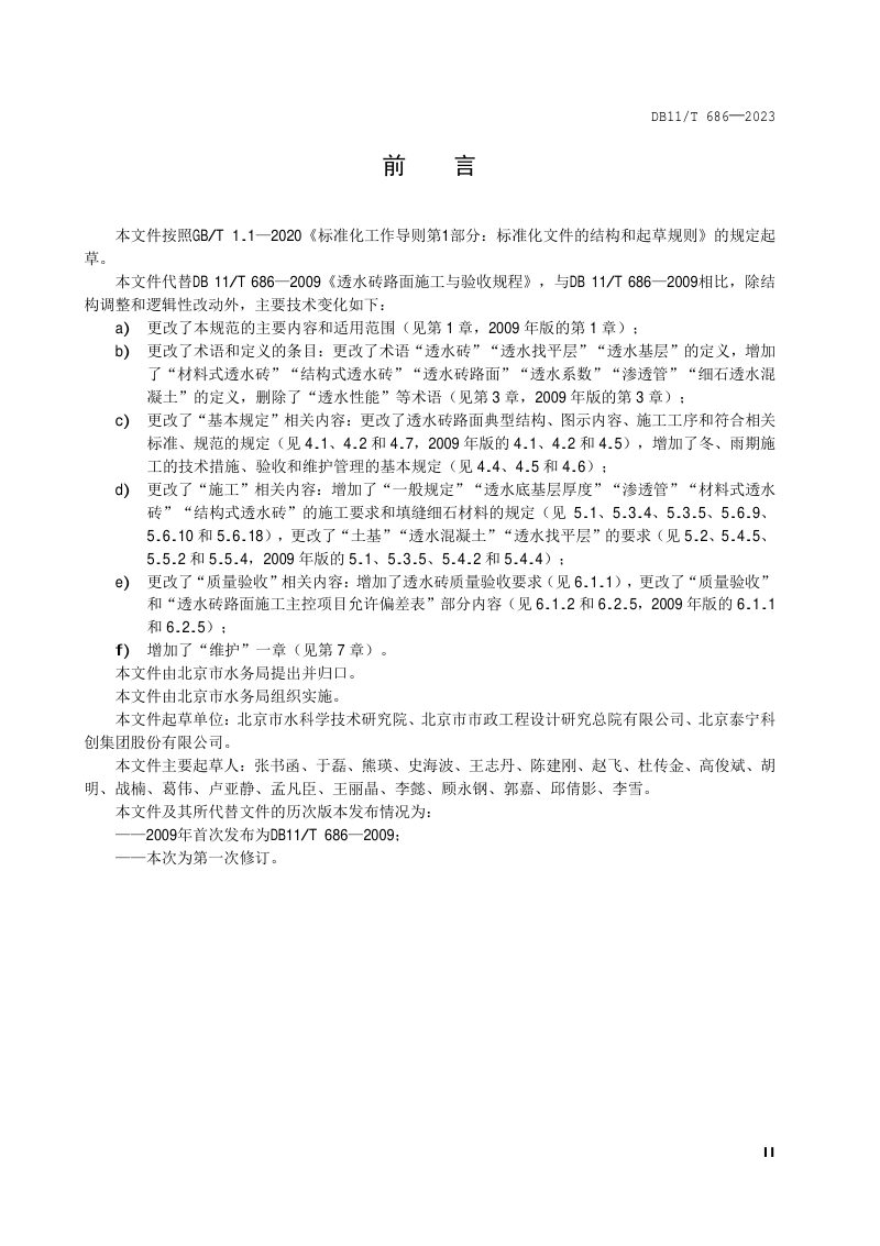 北京市《透水砖路面施工与验收规范》DB11/T 686-2023第3页