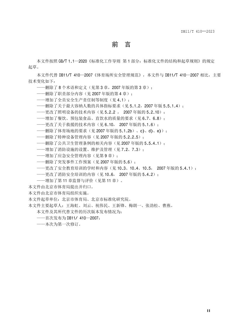 北京市《体育场所安全管理规范》DB11/T 410-2023第3页