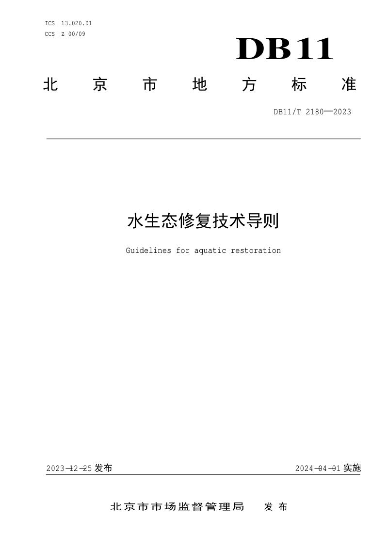 北京市《水生态修复技术导则》DB11/T 2180-2023第1页