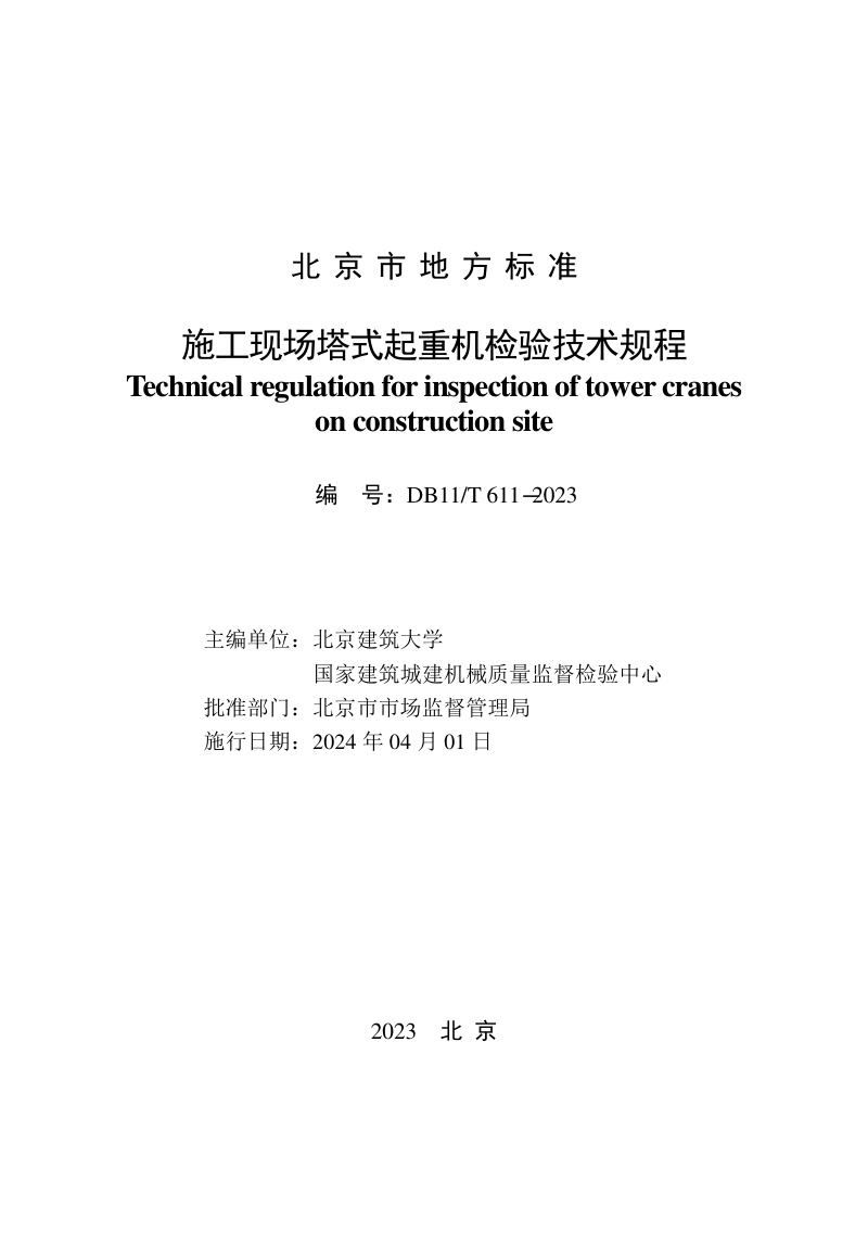 北京市《施工现场塔式起重机检验技术规程》DB11/T 611-2023第2页
