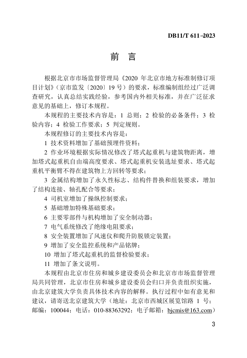 北京市《施工现场塔式起重机检验技术规程》DB11/T 611-2023第3页