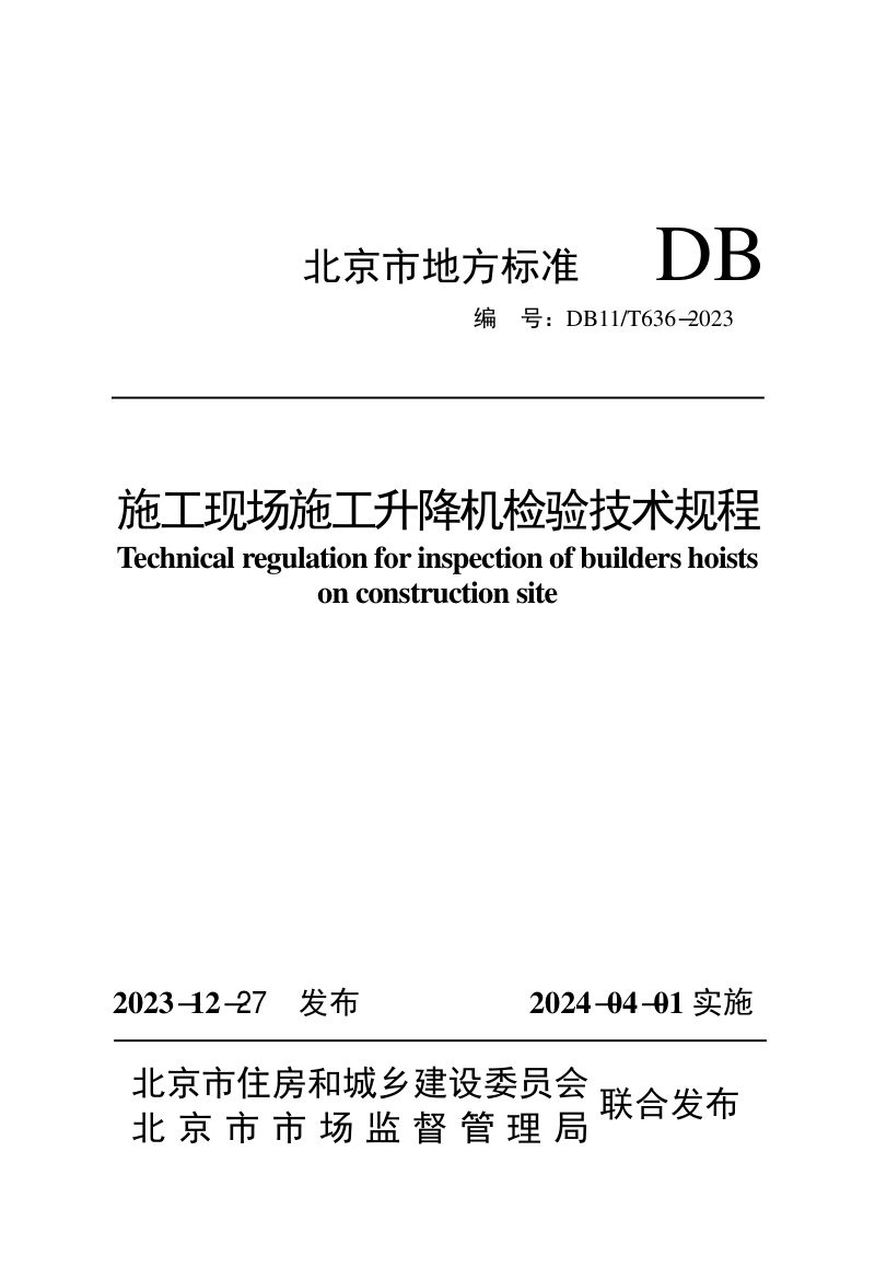 北京市《施工现场施工升降机检验技术规程》DB11/T 636-2023第1页