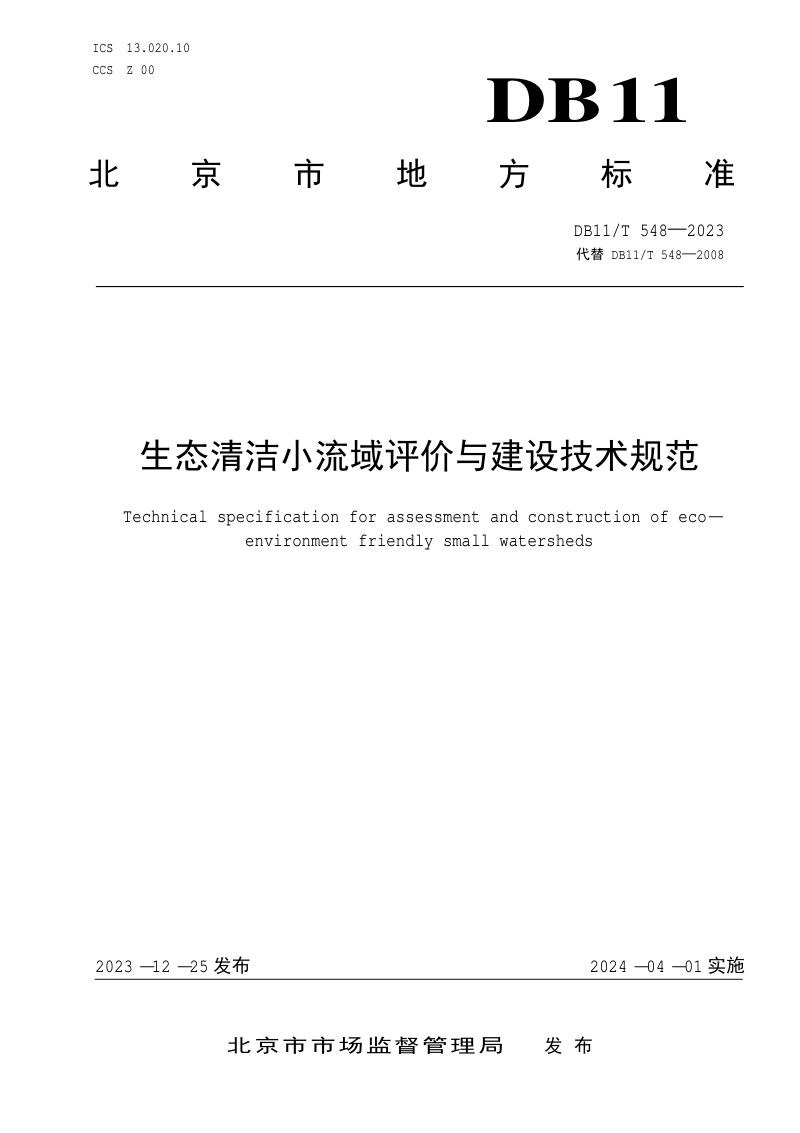 北京市《生态清洁小流域评价与建设技术规范》DB11/T 548-2023第1页