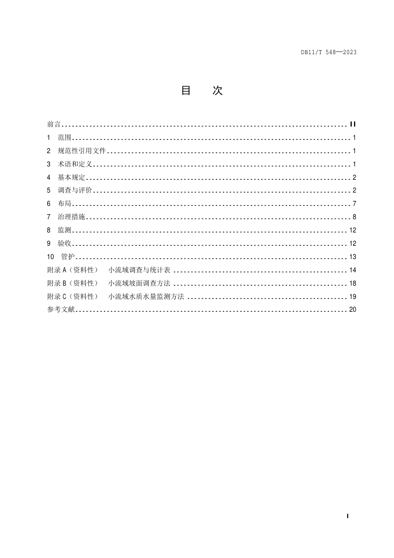 北京市《生态清洁小流域评价与建设技术规范》DB11/T 548-2023第2页