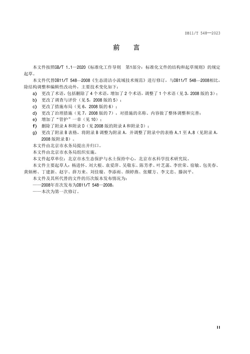北京市《生态清洁小流域评价与建设技术规范》DB11/T 548-2023第3页