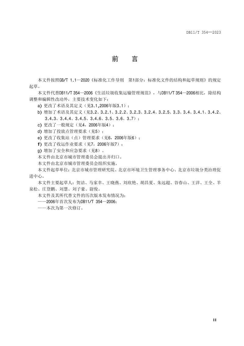 北京市《生活垃圾收集运输管理规范》DB11/T 354-2023第3页