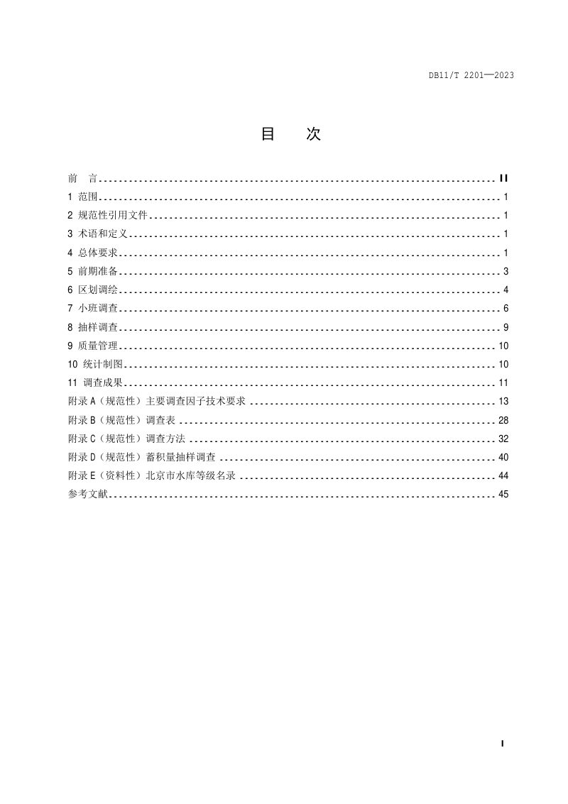 北京市《森林资源专项调查技术规程》DB11/T 2201-2023第2页
