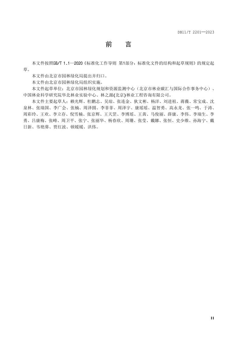 北京市《森林资源专项调查技术规程》DB11/T 2201-2023第3页