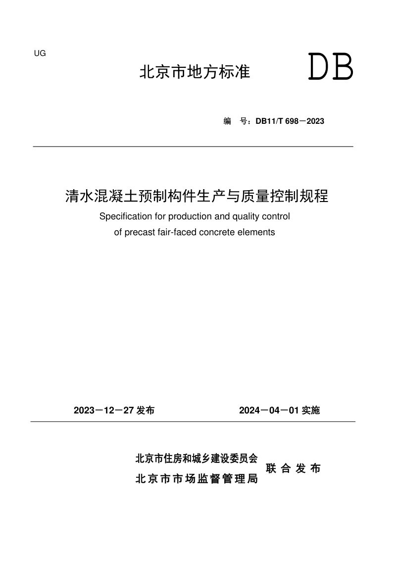 北京市《清水混凝土预制构件生产与质量控制规程》DB11/T 698-2023第1页