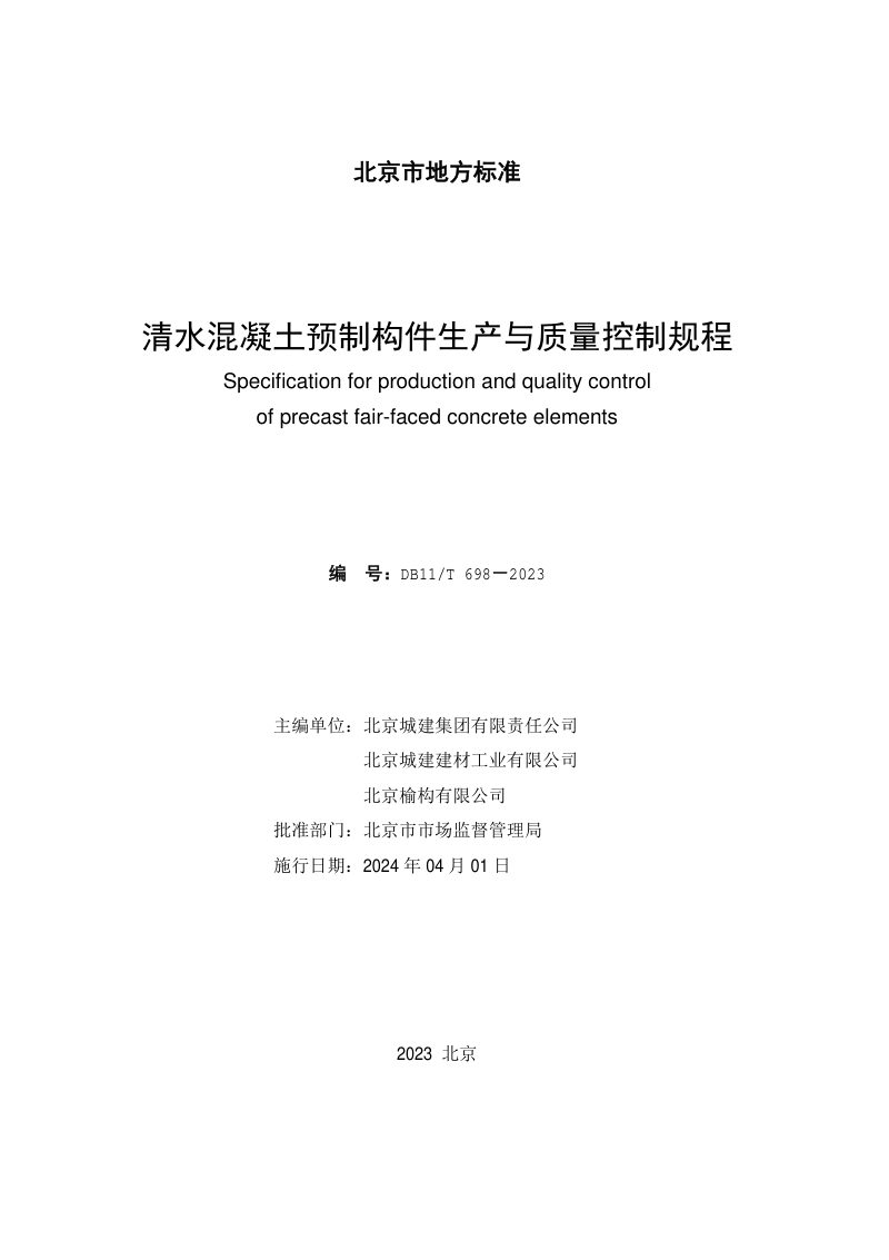 北京市《清水混凝土预制构件生产与质量控制规程》DB11/T 698-2023第2页
