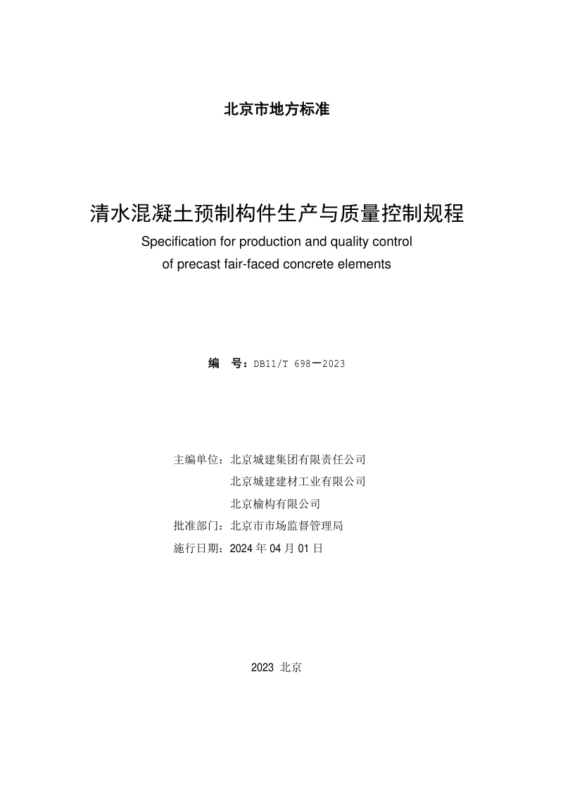 北京市《清水混凝土预制构件生产与质量控制规程》DB11/T 698-2023第2页