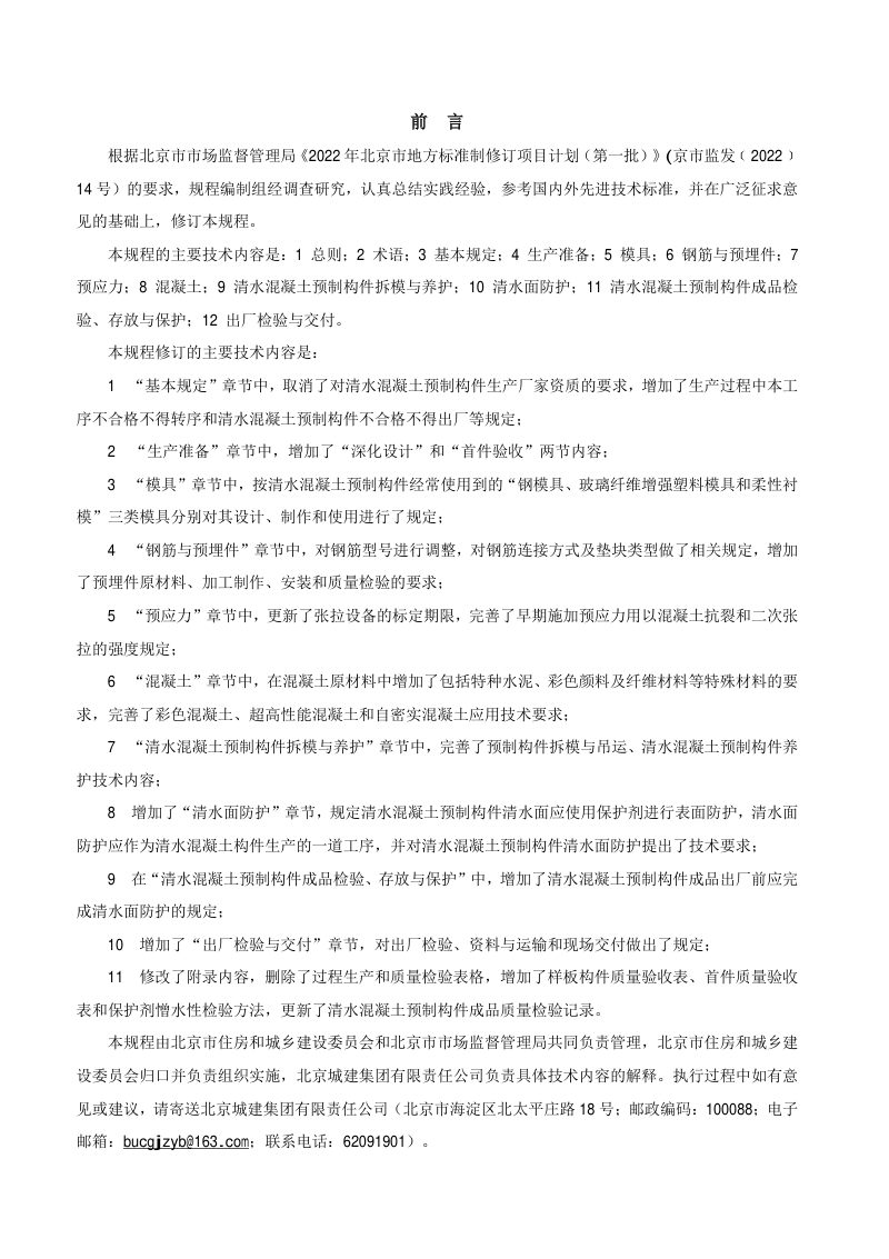北京市《清水混凝土预制构件生产与质量控制规程》DB11/T 698-2023第3页