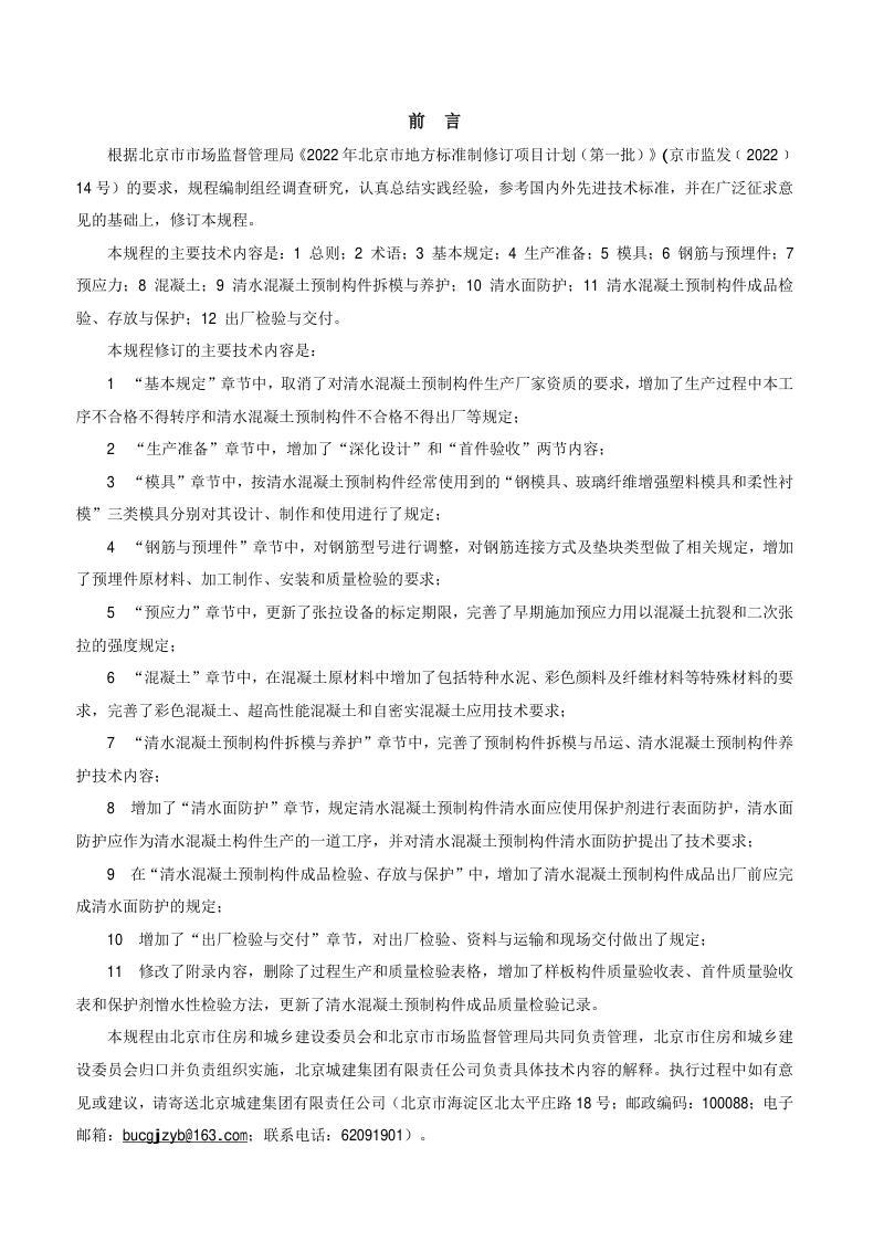 北京市《清水混凝土预制构件生产与质量控制规程》DB11/T 698-2023第3页