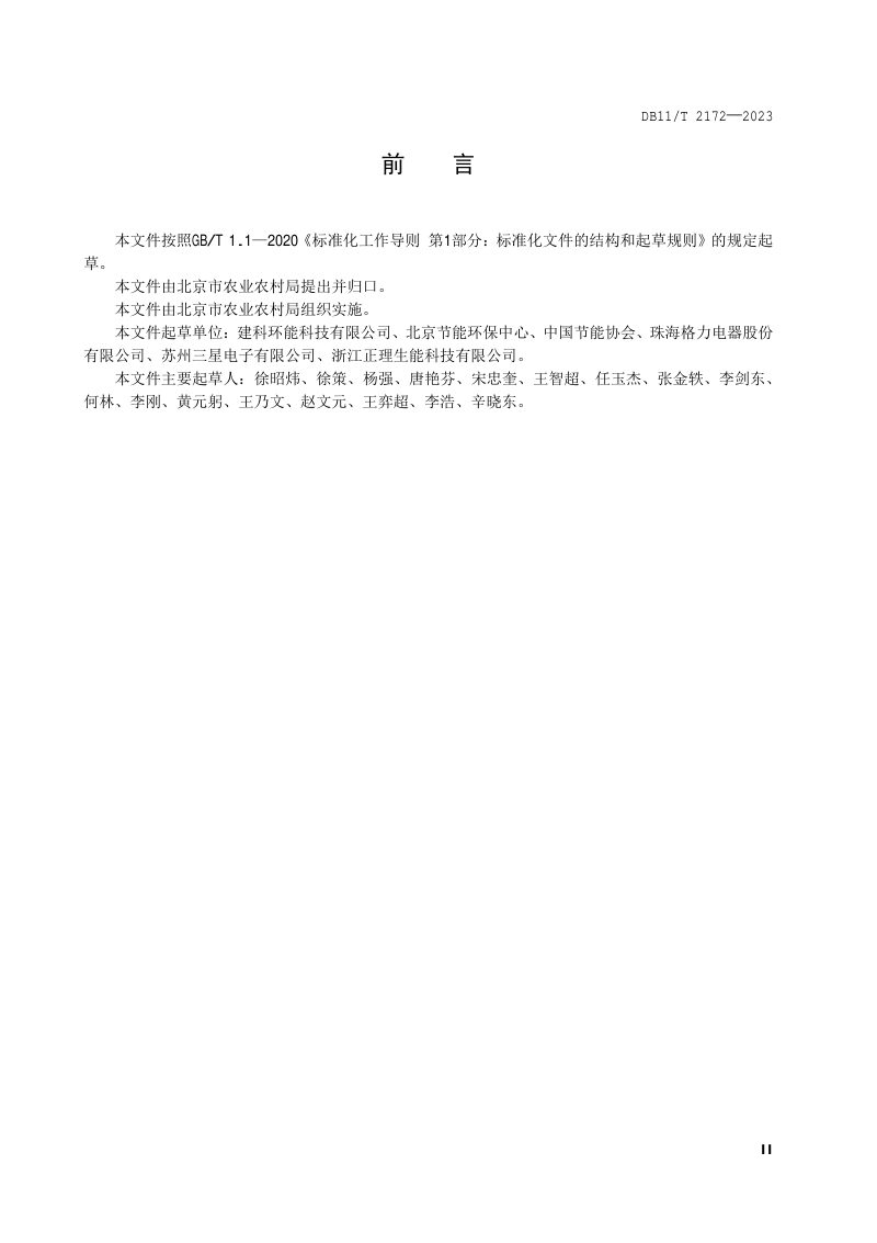 北京市《农村住宅空气源热泵供暖系统节能运行技术规程》DB11/T 2172-2023第3页