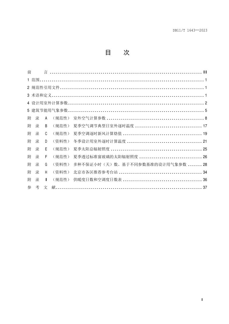 北京市《民用建筑供暖通风与空气调节用气象参数》DB11/T 1643-2023第2页