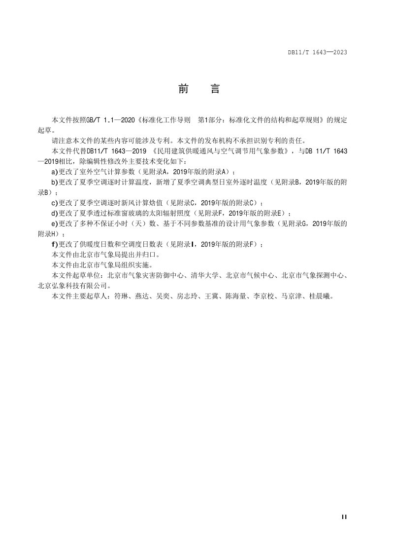 北京市《民用建筑供暖通风与空气调节用气象参数》DB11/T 1643-2023第3页