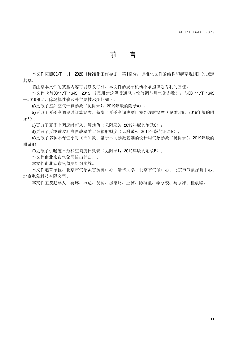 北京市《民用建筑供暖通风与空气调节用气象参数》DB11/T 1643-2023第3页