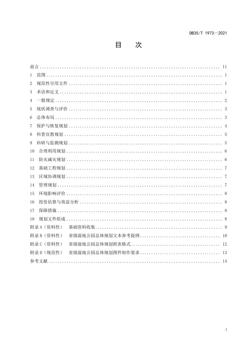 福建省《省级湿地公园总体规划技术规程》DB35/T 1973-2021第2页