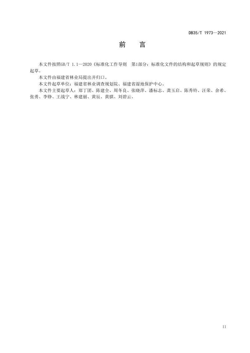 福建省《省级湿地公园总体规划技术规程》DB35/T 1973-2021第3页