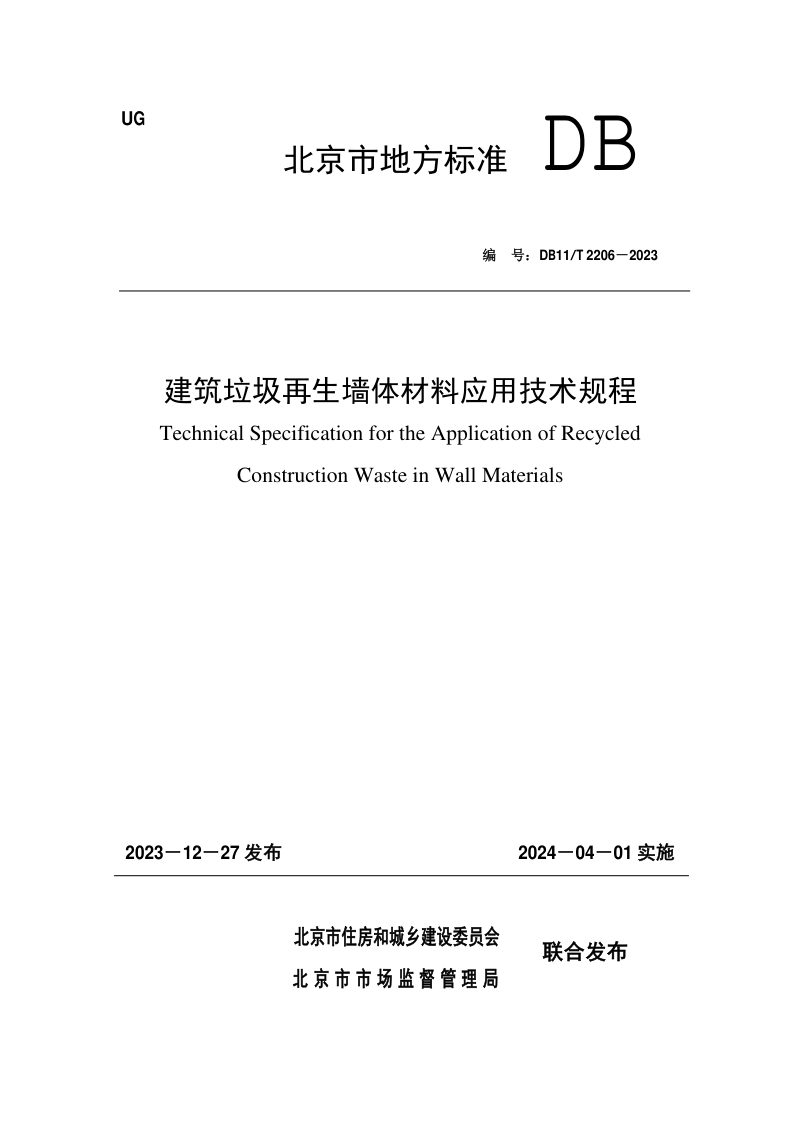 北京市《建筑垃圾再生墙体材料应用技术规程》DB11/T 2206-2023第1页