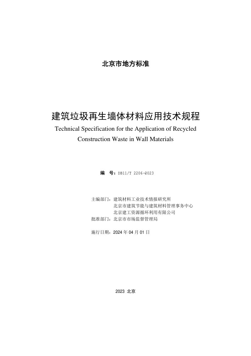 北京市《建筑垃圾再生墙体材料应用技术规程》DB11/T 2206-2023第2页