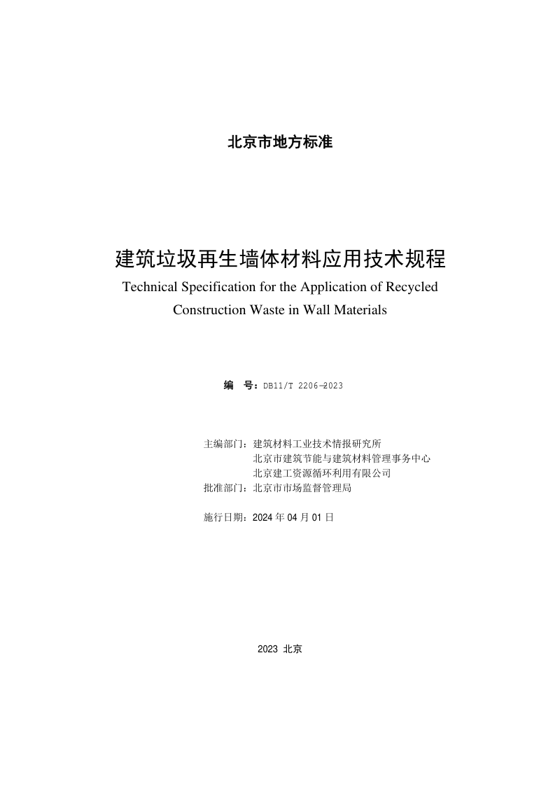 北京市《建筑垃圾再生墙体材料应用技术规程》DB11/T 2206-2023第2页