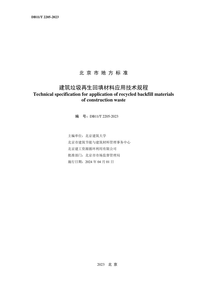 北京市《建筑垃圾再生回填材料应用技术规程》DB11/T 2205-2023第2页