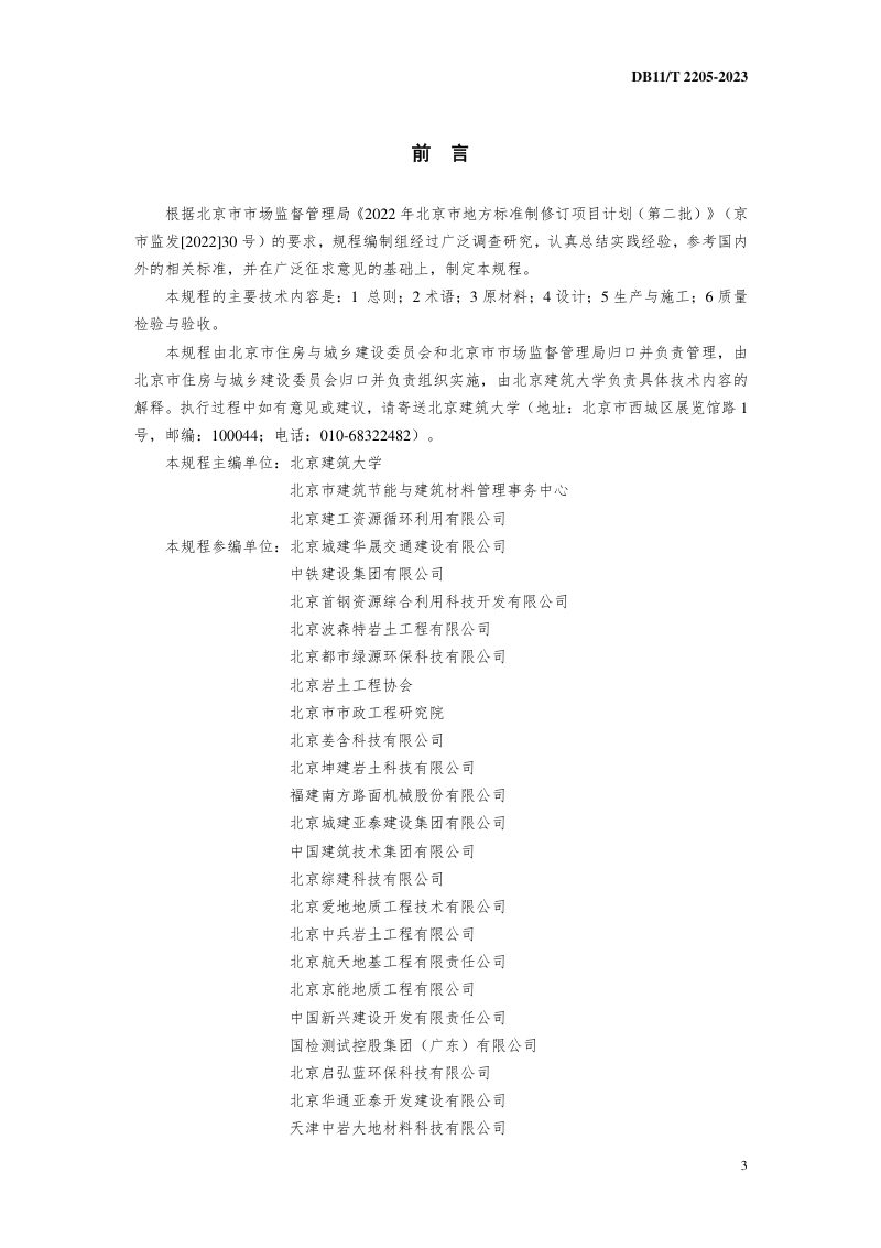 北京市《建筑垃圾再生回填材料应用技术规程》DB11/T 2205-2023第3页