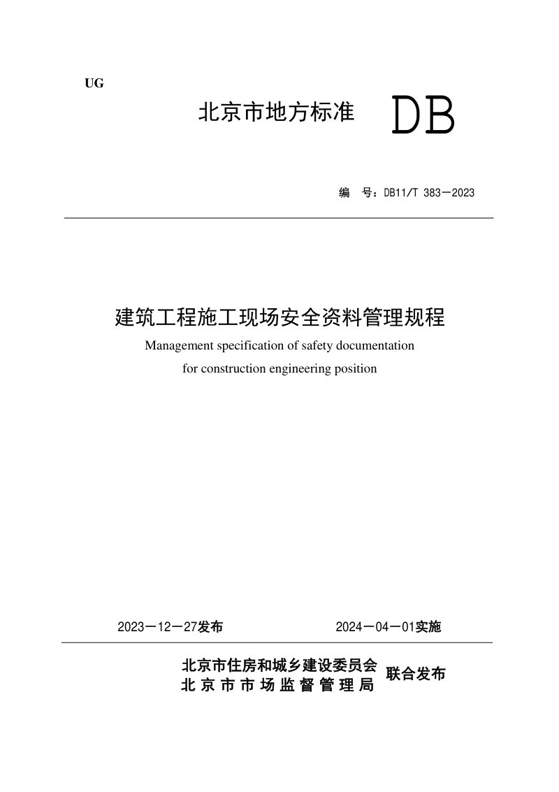 北京市《建筑工程施工现场安全资料管理规程》DB11/T 383-2023第1页