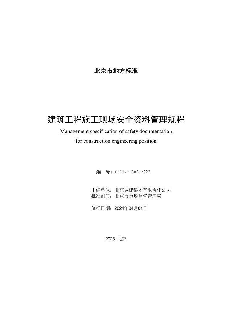 北京市《建筑工程施工现场安全资料管理规程》DB11/T 383-2023第2页