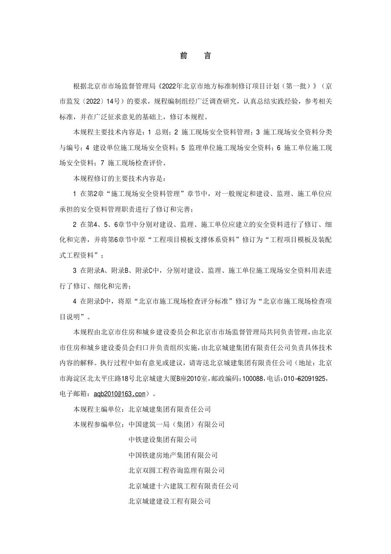 北京市《建筑工程施工现场安全资料管理规程》DB11/T 383-2023第3页