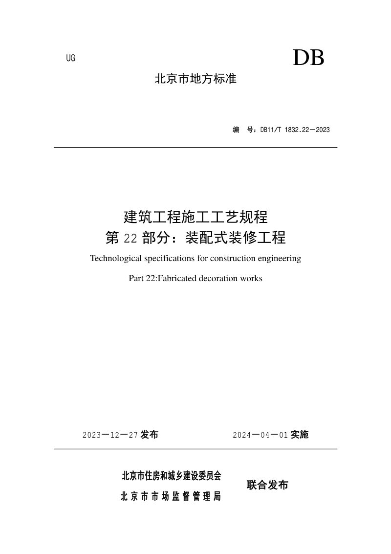 北京市《建筑工程施工工艺规程 第22部分：装配式装修工程》DB11/T 1832.22-2023第1页