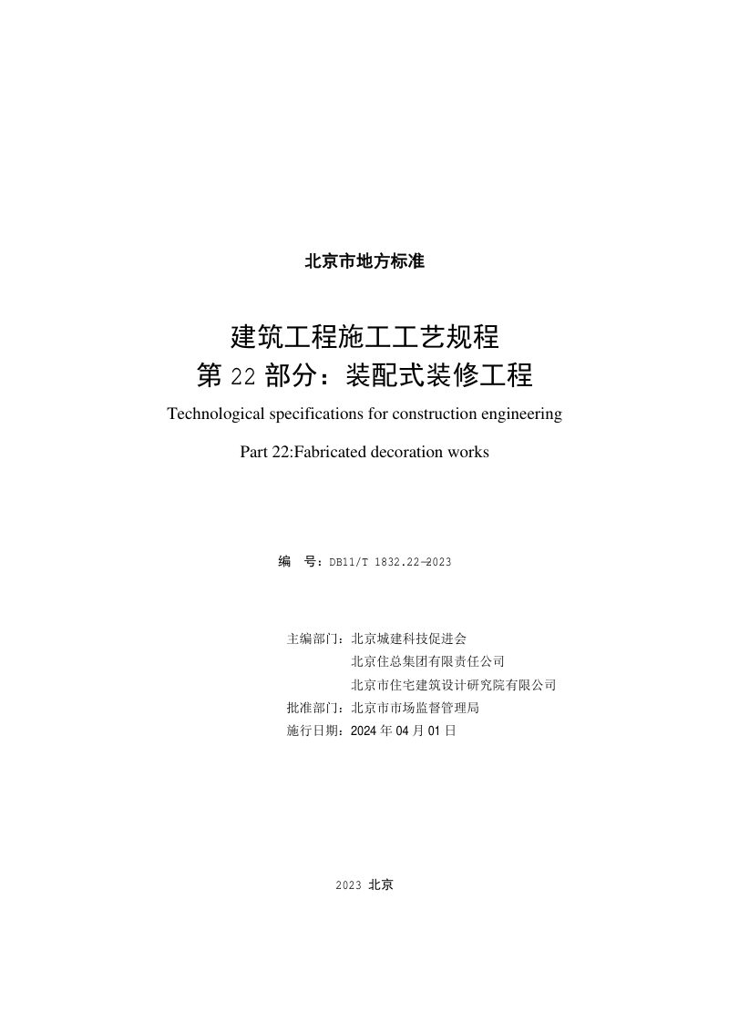 北京市《建筑工程施工工艺规程 第22部分：装配式装修工程》DB11/T 1832.22-2023第2页
