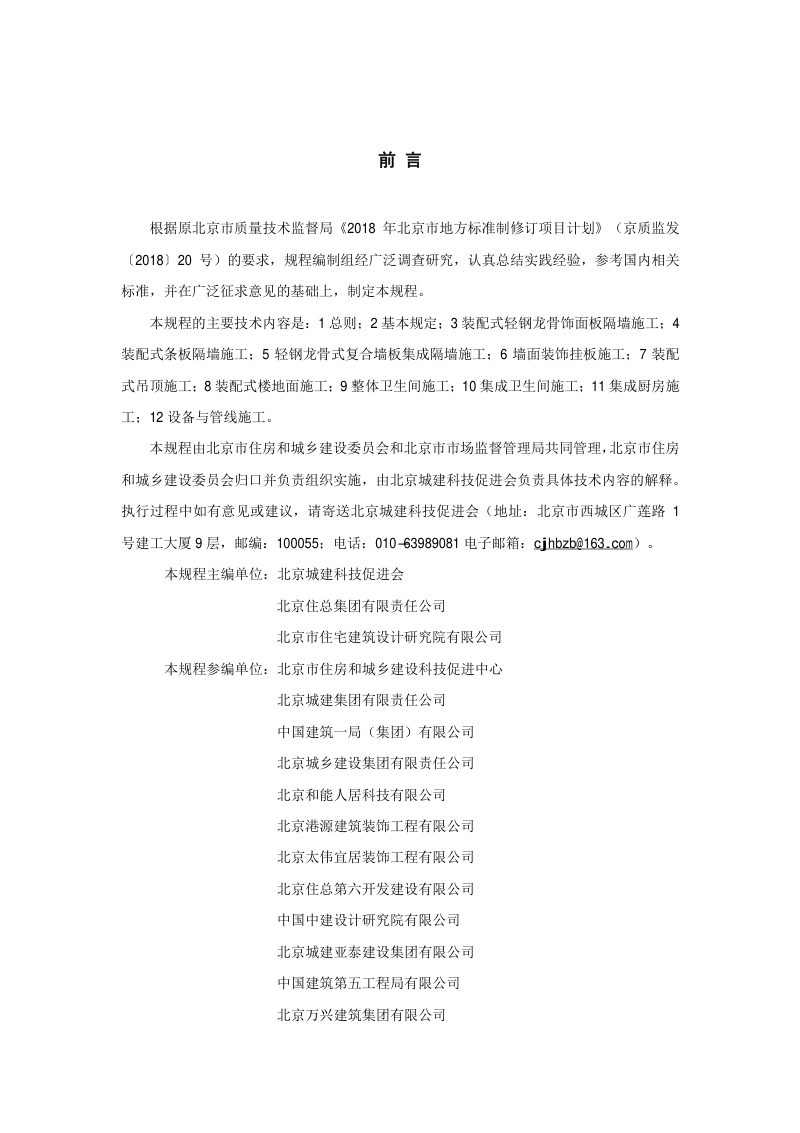 北京市《建筑工程施工工艺规程 第22部分：装配式装修工程》DB11/T 1832.22-2023第3页