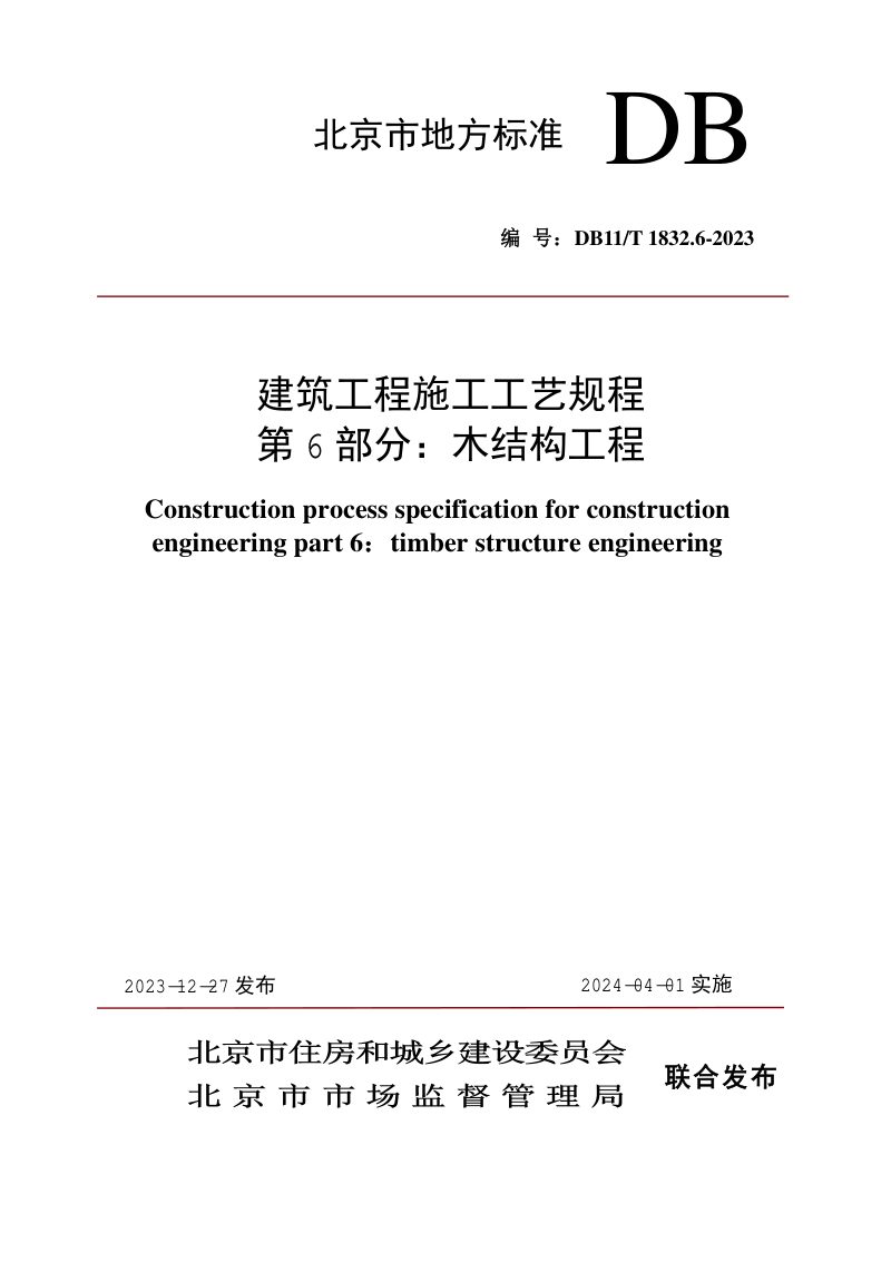 北京市《建筑工程施工工艺规程 第6部分：木结构工程》DB11/T 1832.6-2023第1页