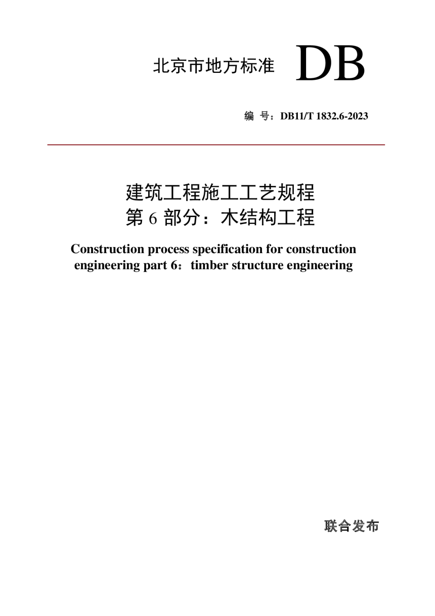 北京市《建筑工程施工工艺规程 第6部分：木结构工程》DB11/T 1832.6-2023-1