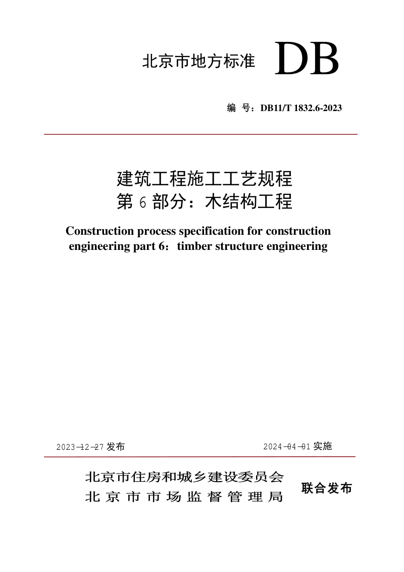 北京市《建筑工程施工工艺规程 第6部分：木结构工程》DB11/T 1832.6-2023第1页
