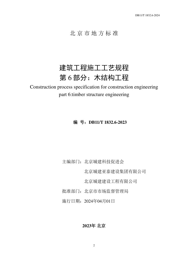 北京市《建筑工程施工工艺规程 第6部分：木结构工程》DB11/T 1832.6-2023第2页