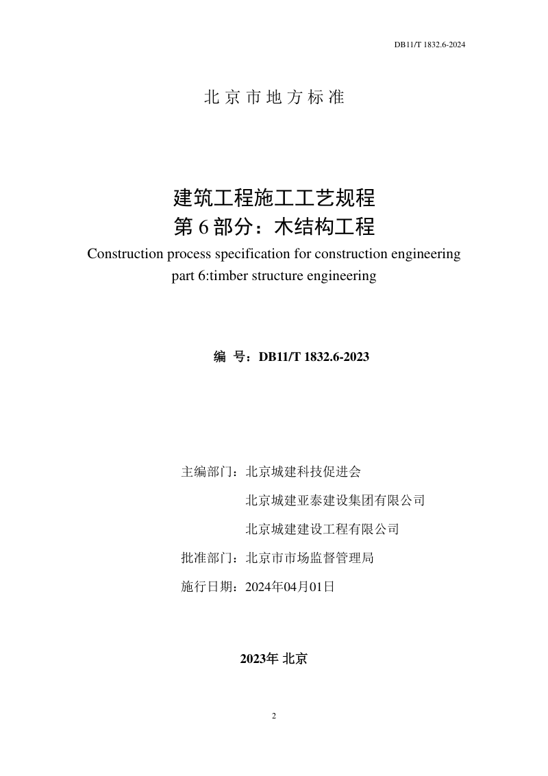 北京市《建筑工程施工工艺规程 第6部分：木结构工程》DB11/T 1832.6-2023第2页