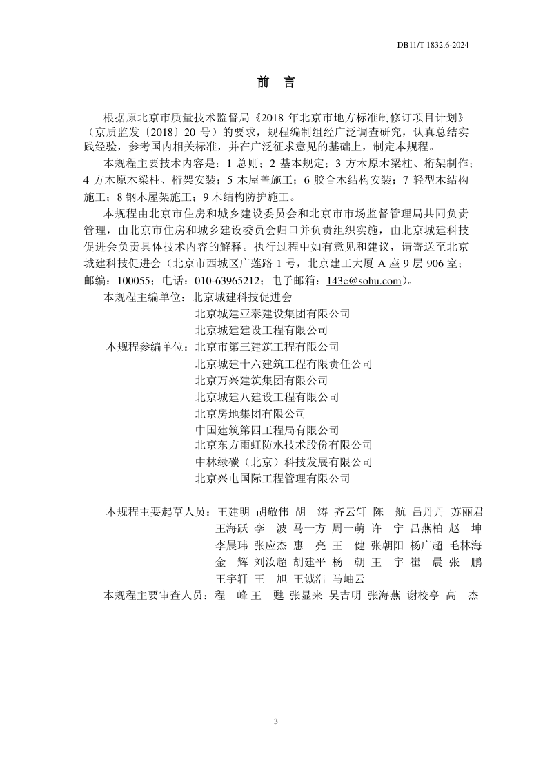 北京市《建筑工程施工工艺规程 第6部分：木结构工程》DB11/T 1832.6-2023第3页