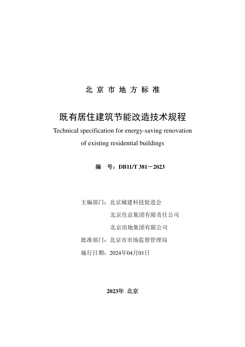 北京市《既有居住建筑节能改造技术规程》DB11/T 381-2023第2页