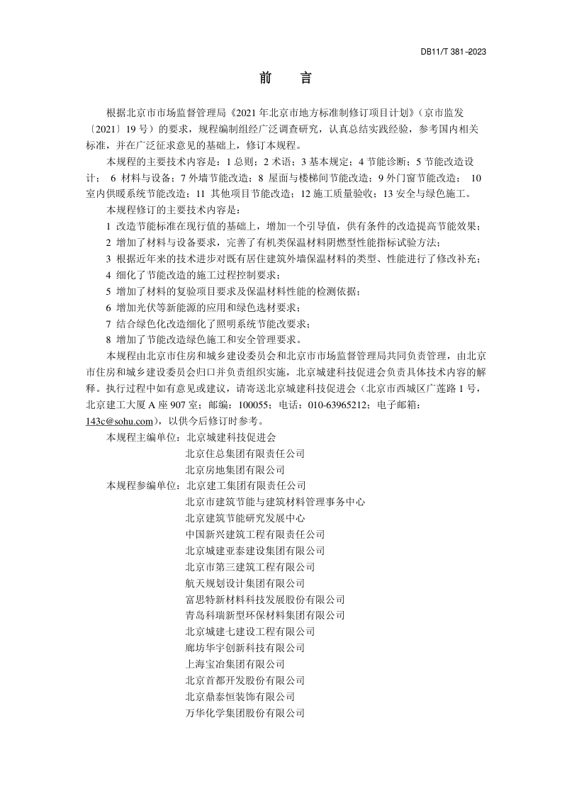 北京市《既有居住建筑节能改造技术规程》DB11/T 381-2023第3页