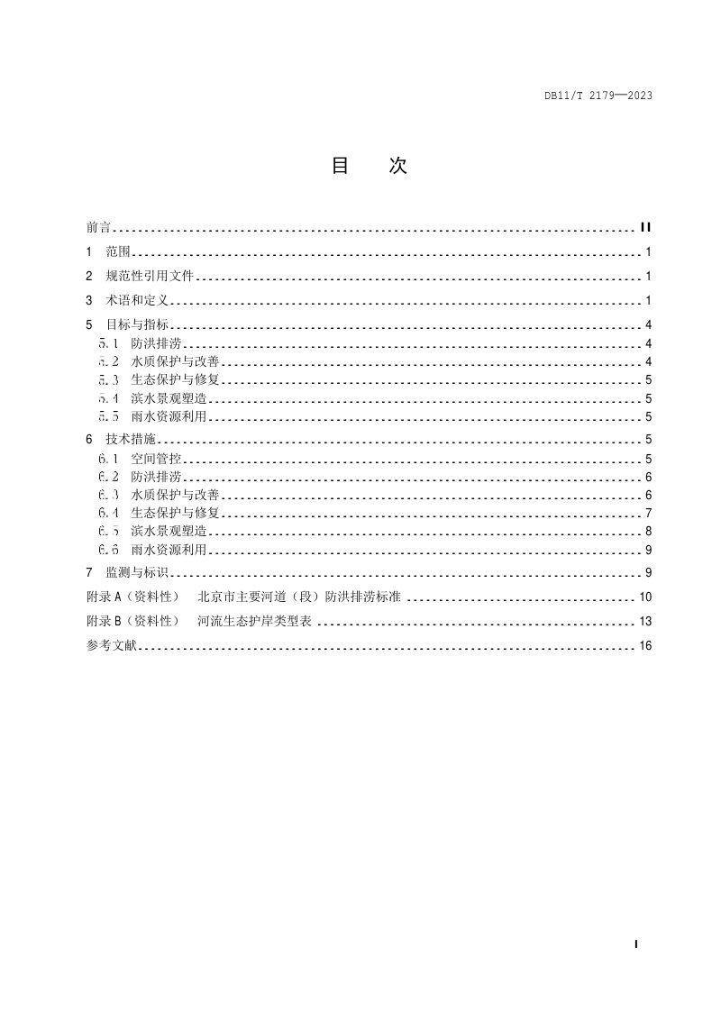 北京市《河湖水系海绵城市建设技术规范》DB11/T 2179-2023第2页