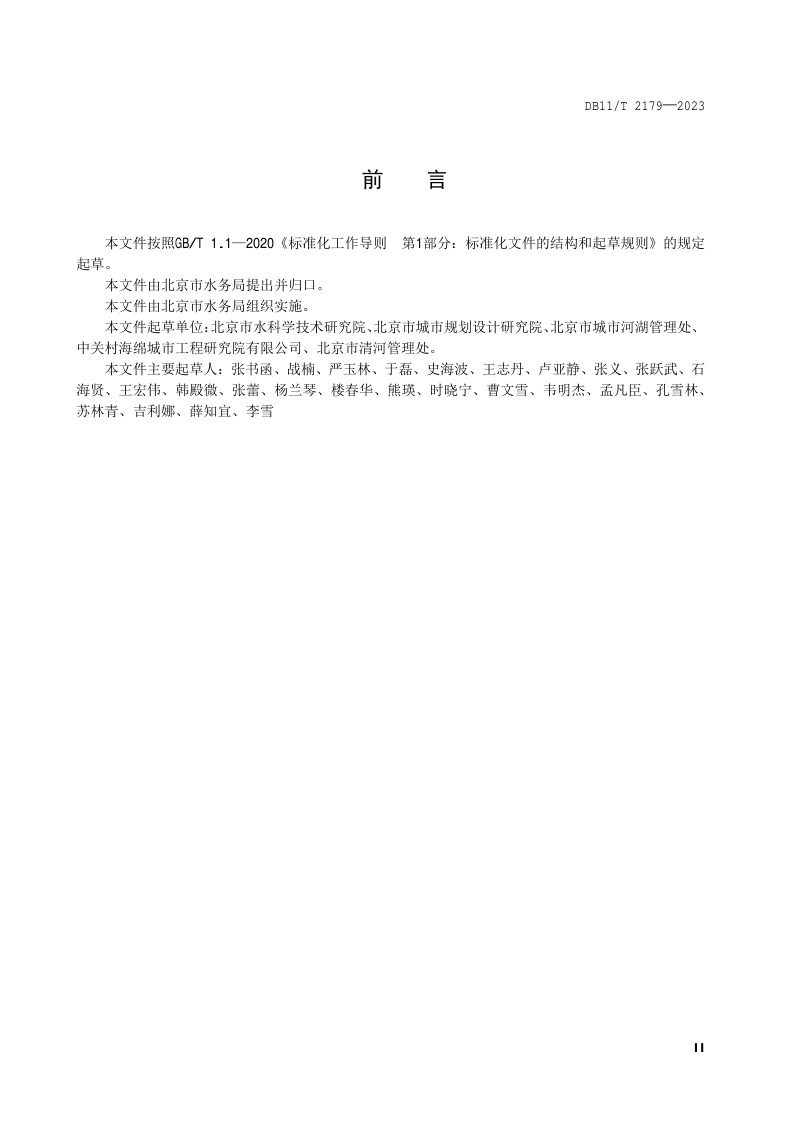 北京市《河湖水系海绵城市建设技术规范》DB11/T 2179-2023第3页