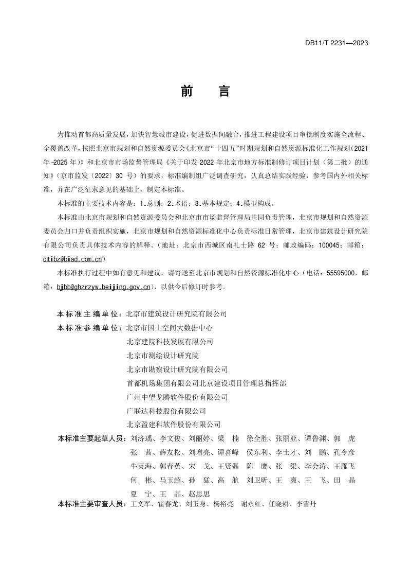 北京市《规划建设管理电子报审数据标准》DB11/T 2231-2023第3页